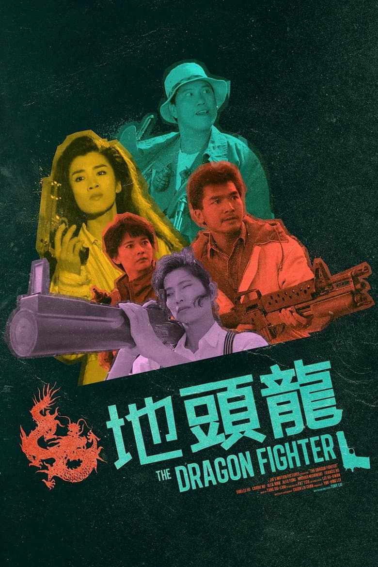 地頭龍