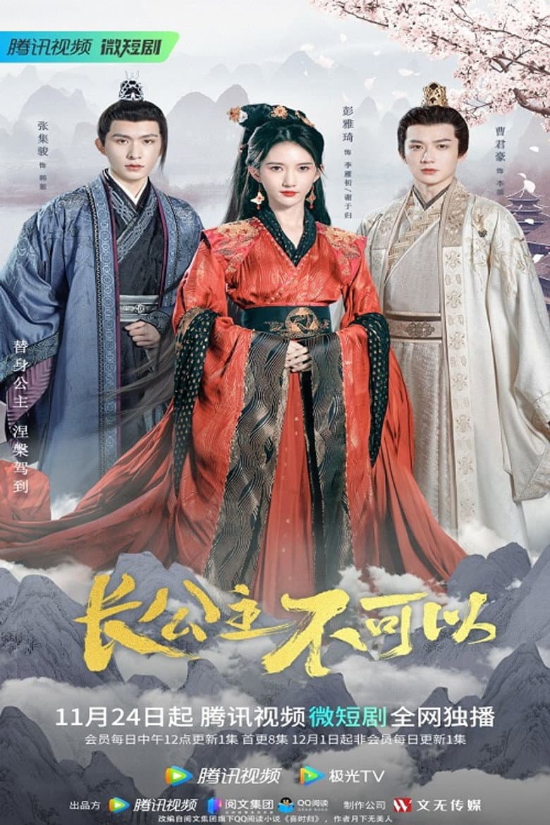 长公主不可以