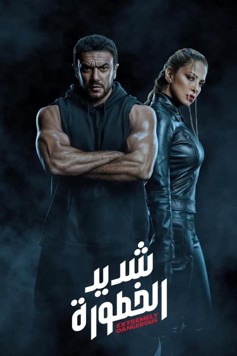 شديد الخطورة