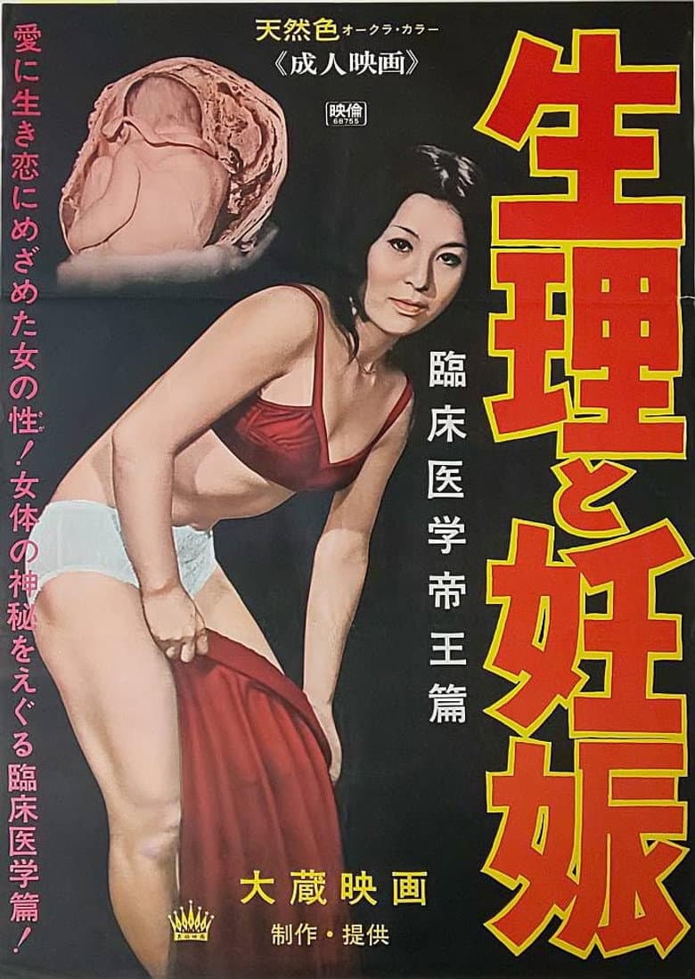 生理と妊娠