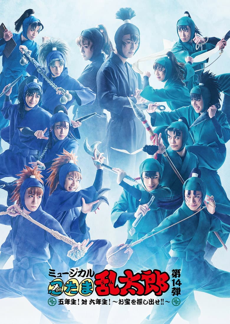 ミュージカル「忍たま乱太郎」第14弾　五年生！対六年生！～お宝を探し出せ!!～