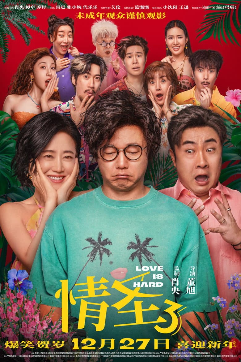 情圣3