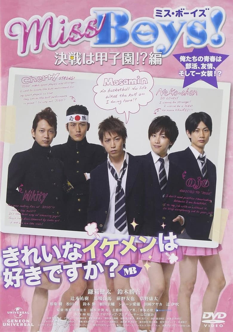 Miss Boys！ 決戦は甲子園!?編