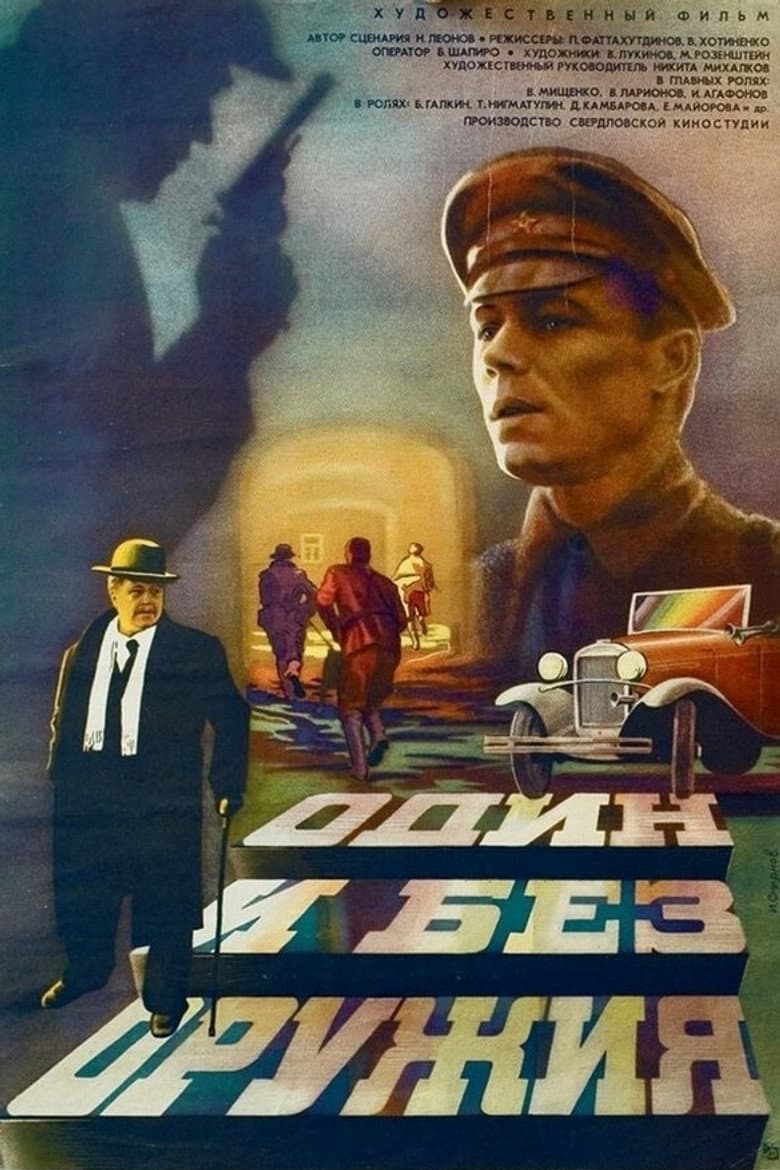 Один и без оружия