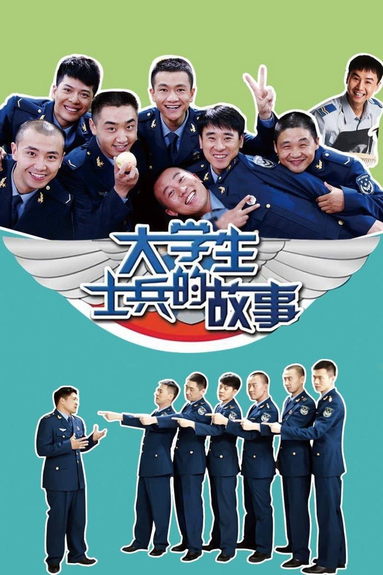 大学生士兵的故事
