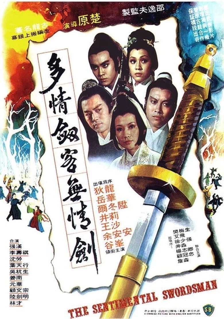 多情劍客無情劍