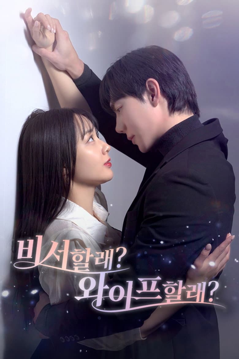 비서할래 와이프할래?