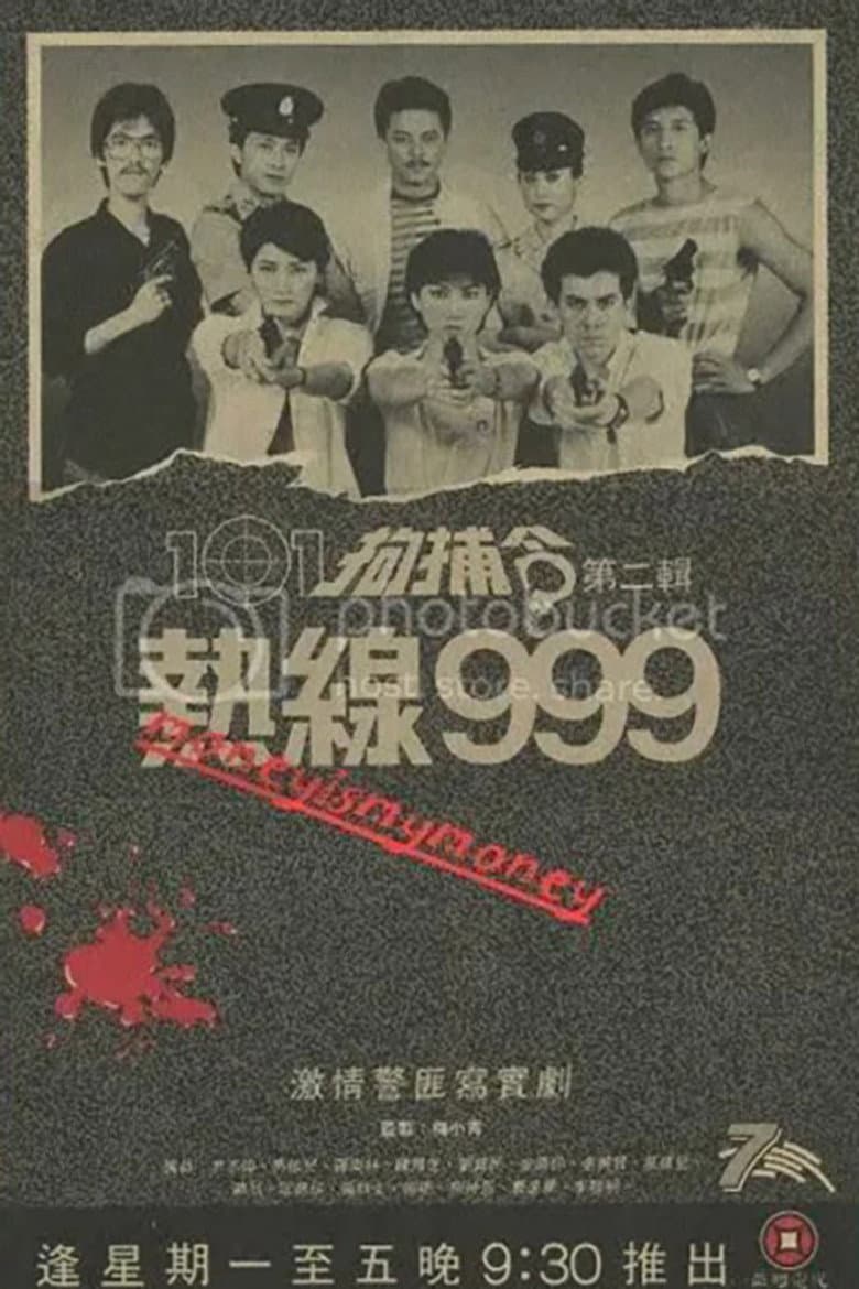 101拘捕令第二輯 熱線999