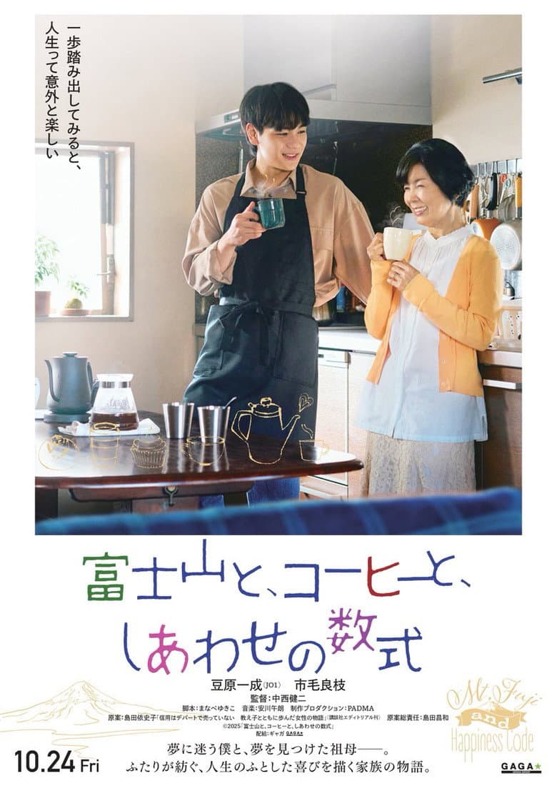 富士山と、コーヒーと、しあわせの数式