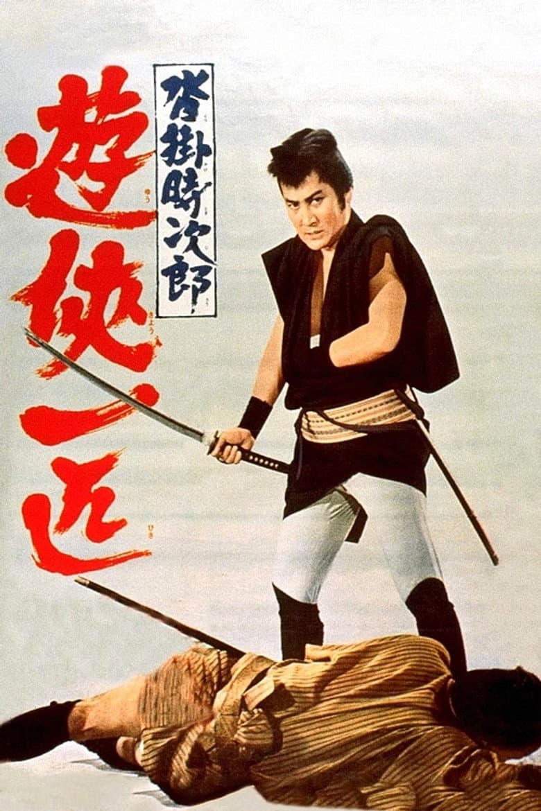 沓掛時次郎　遊侠一匹