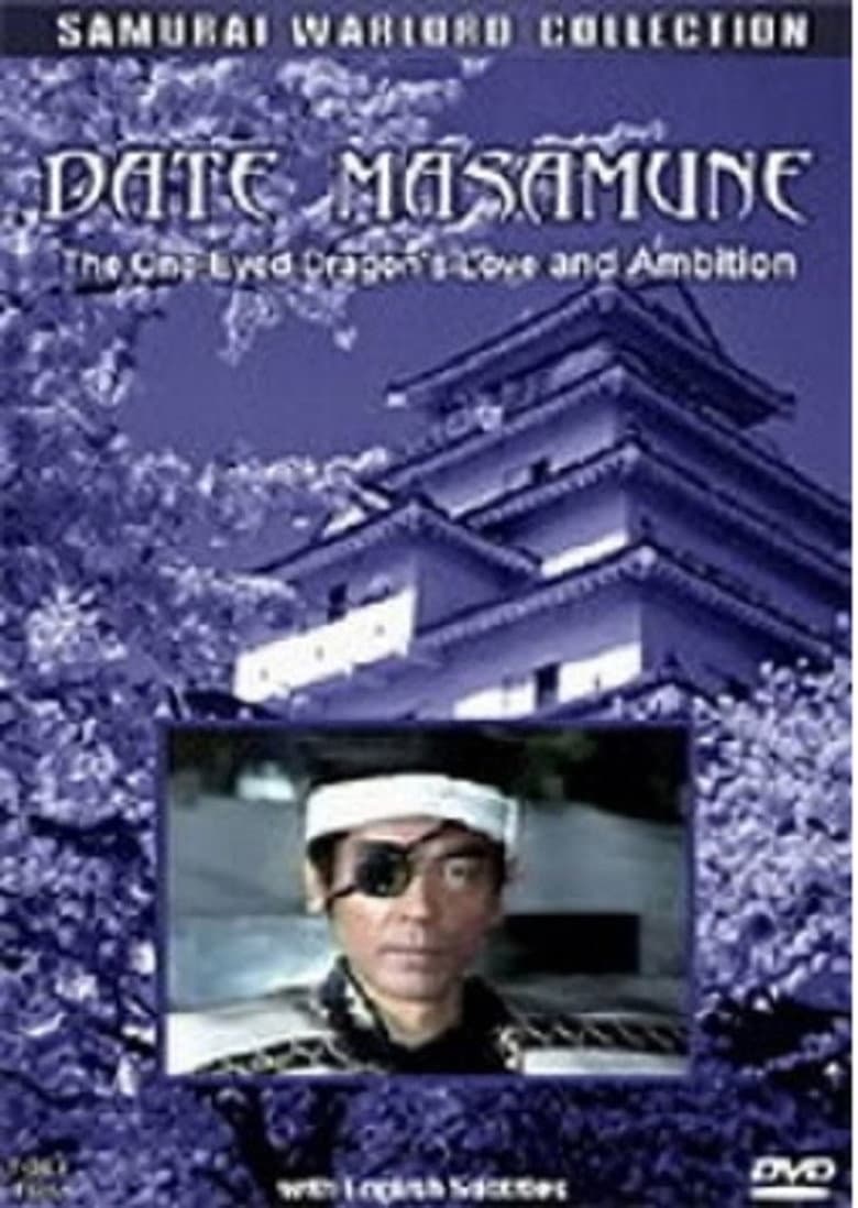 愛と野望の独眼竜 伊達政宗