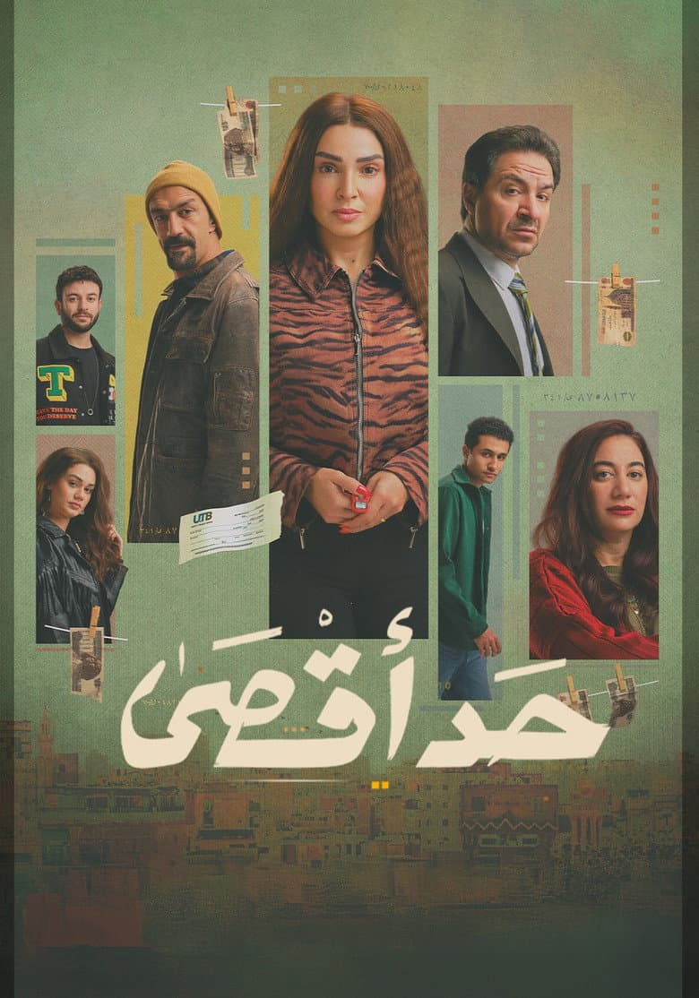 حد أقصى