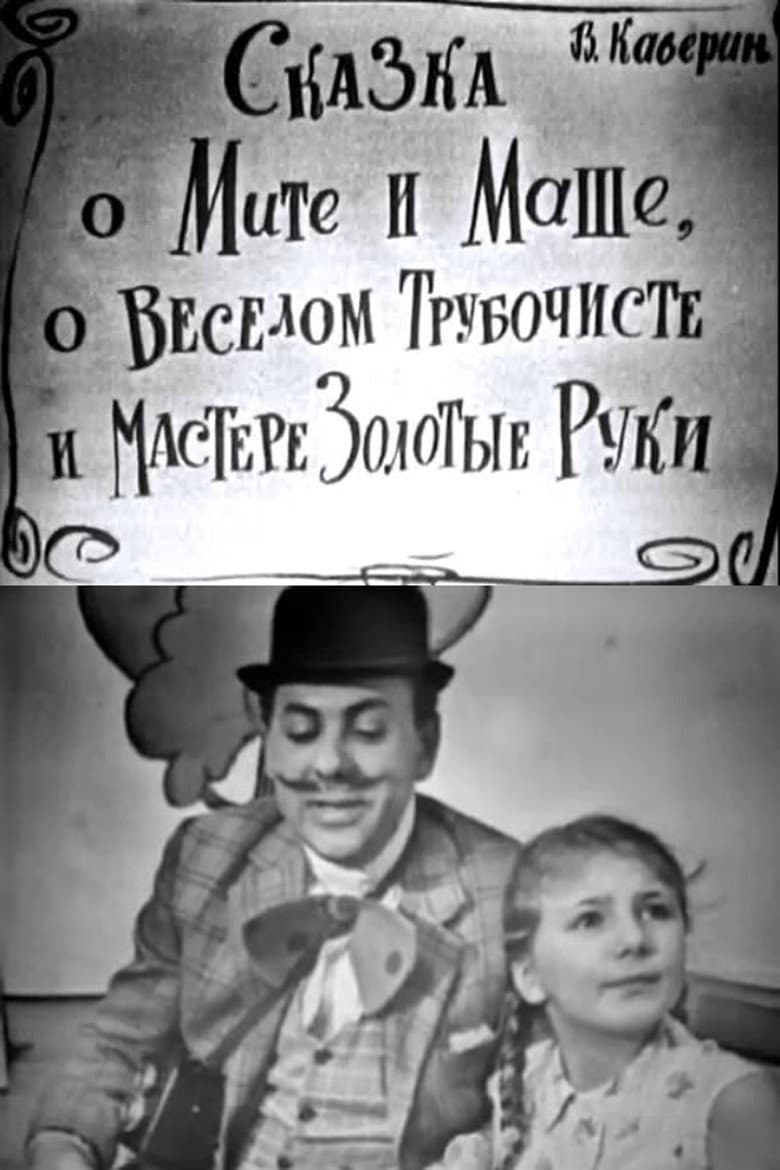 Сказка о Мите и Маше, о Весёлом Трубочисте и Мастере Золотые Руки