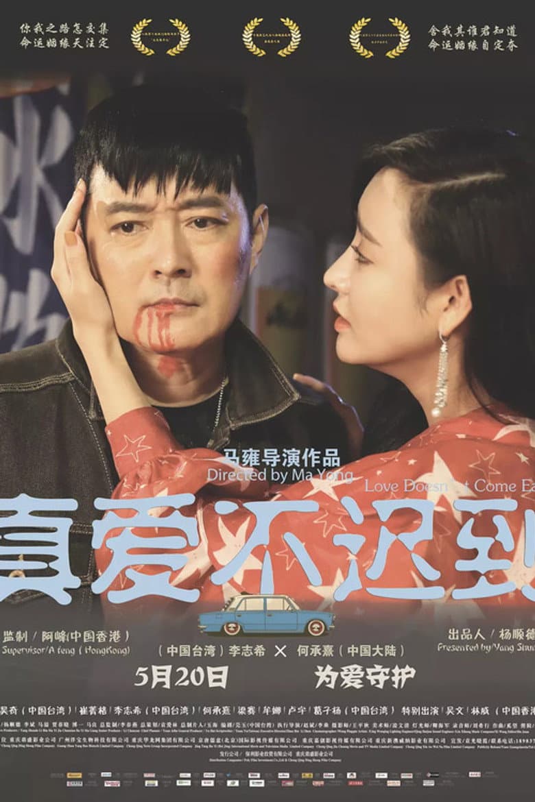 真爱不迟到