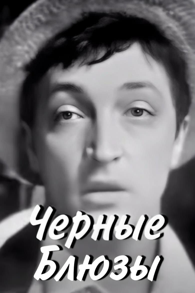 Черные блюзы