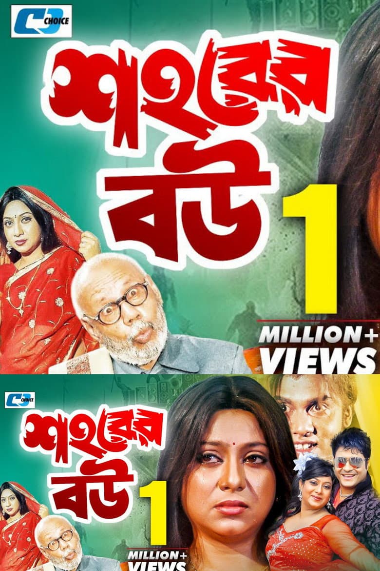 শহরের বউ