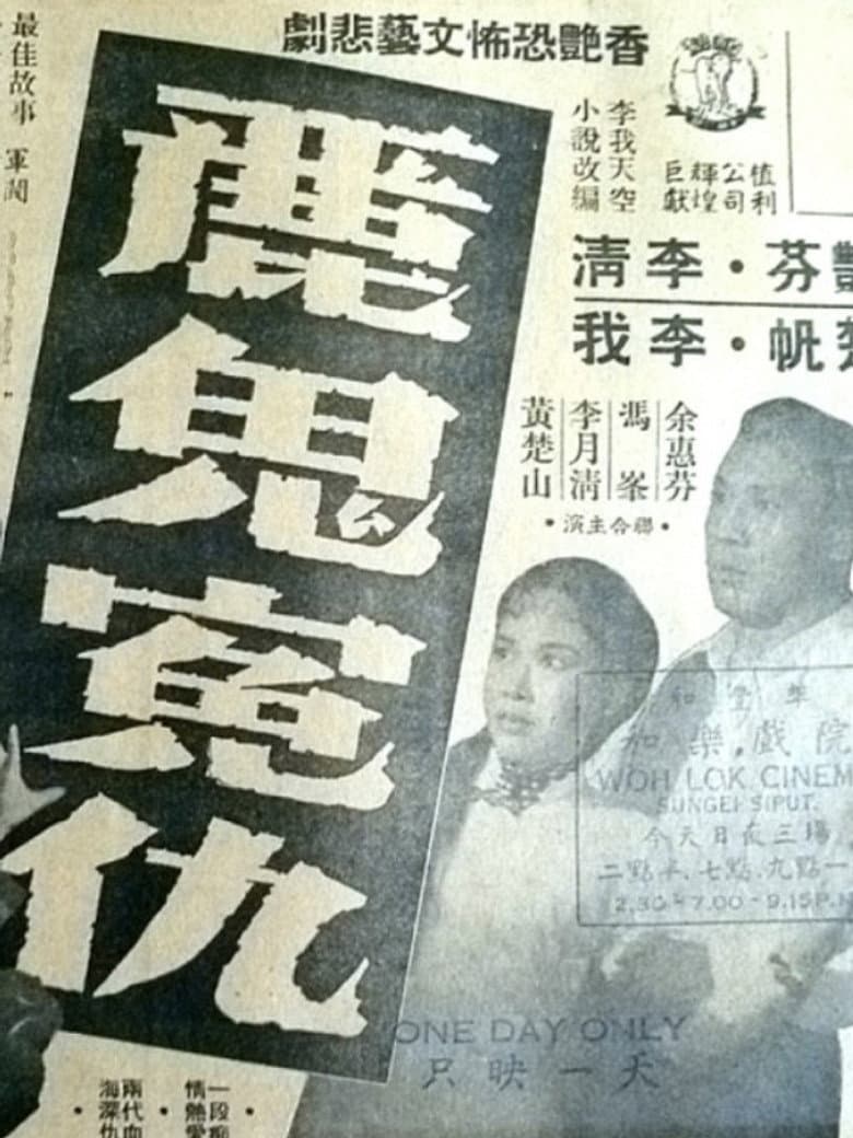 丽鬼冤仇 麗鬼冤仇