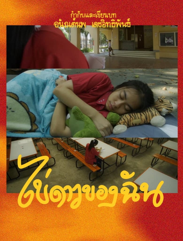 ไข่ดาวของฉัน