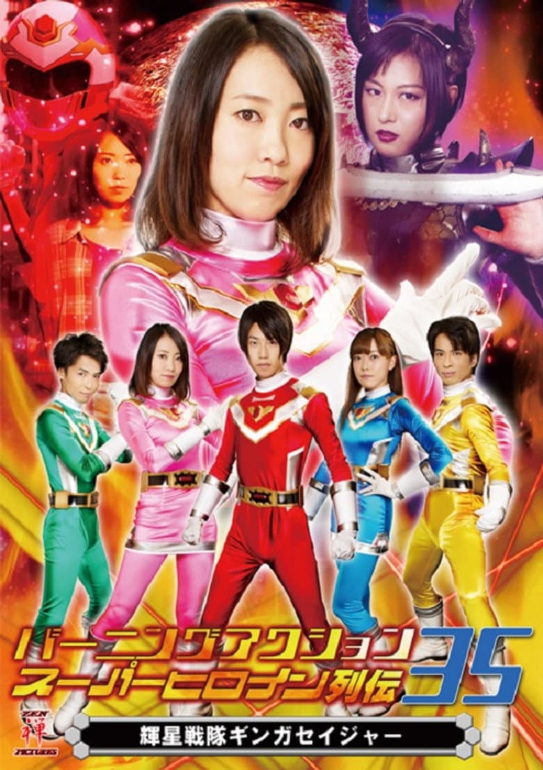 輝星戦隊ギンガセイジャー
