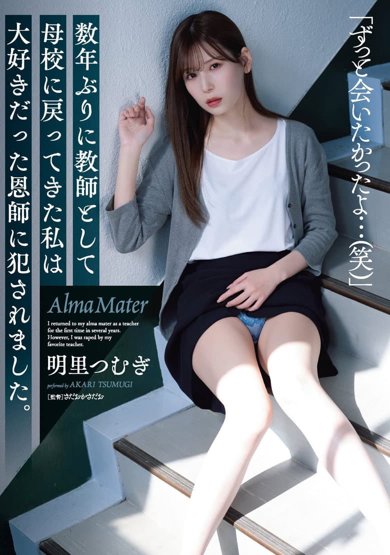 SAME-008 数年ぶりに教師として母校に戻ってきた私は大好きだった恩師に犯されました。 明里つむぎ ﻿