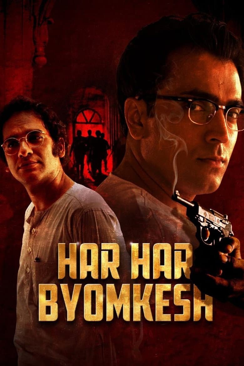 হর হর ব্যোমকেশ
