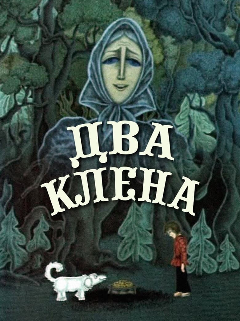 Два клёна