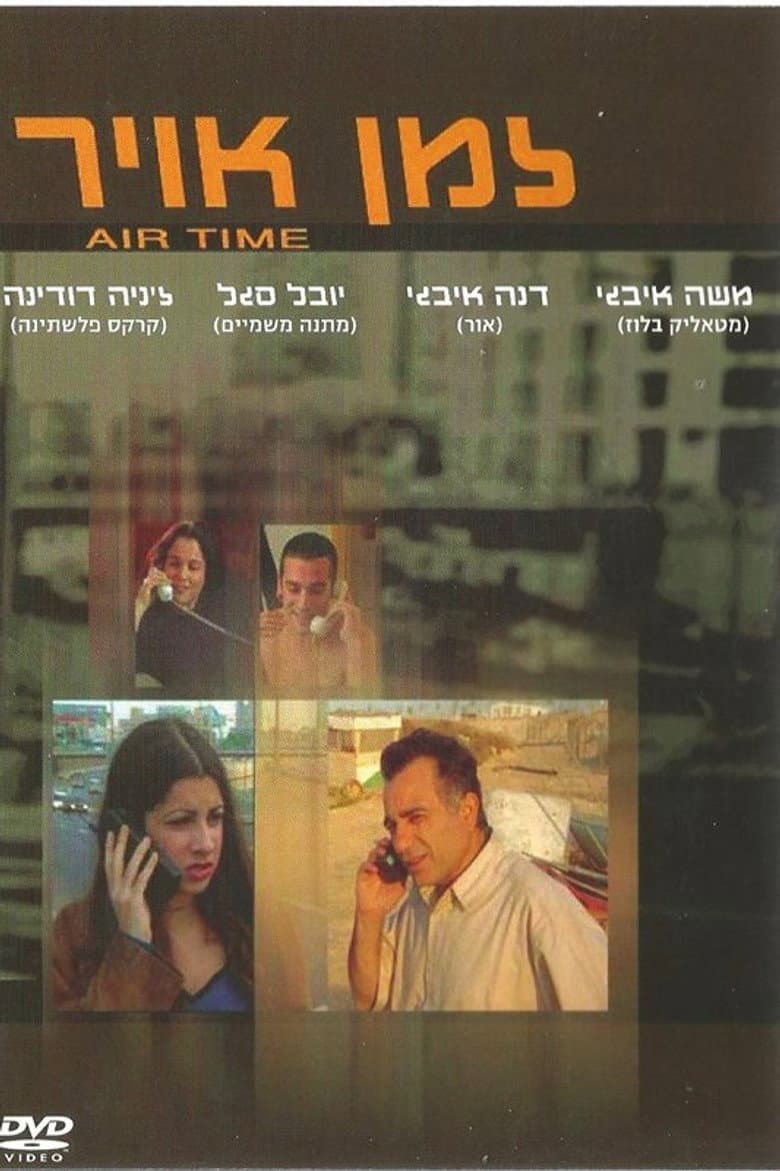 זמן אוויר