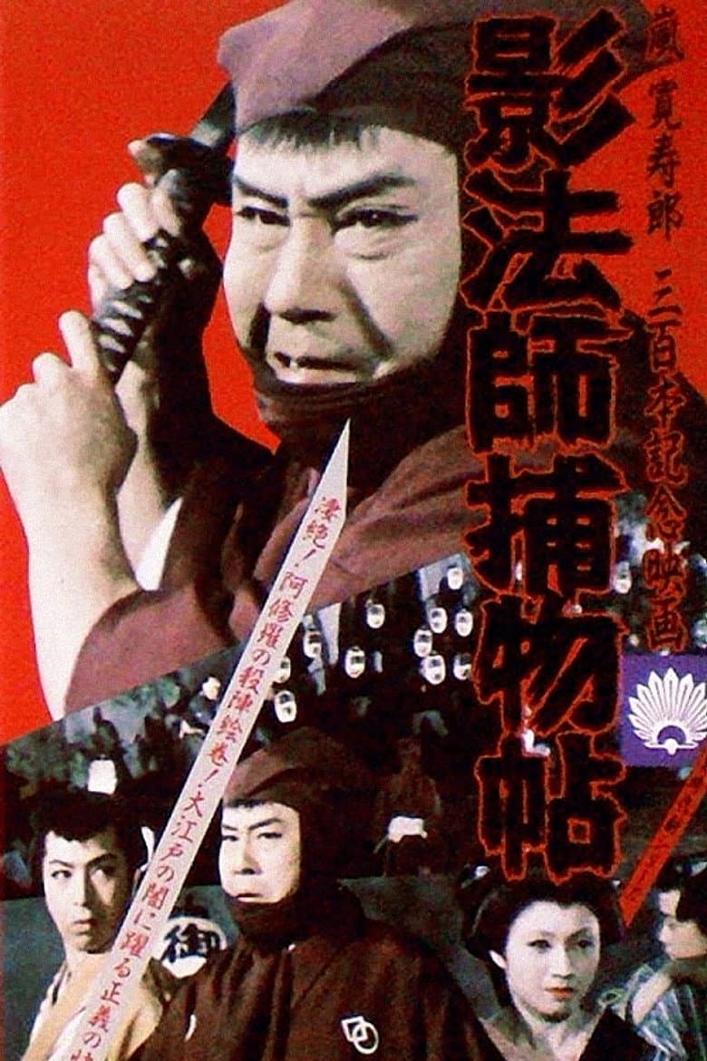 影法師捕物帖