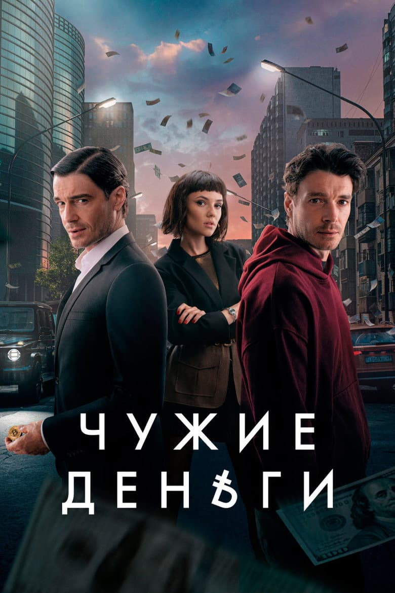 Чужие деньги