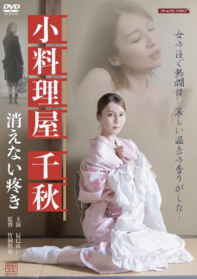 背徳酒場　熱燗熟女のうずき