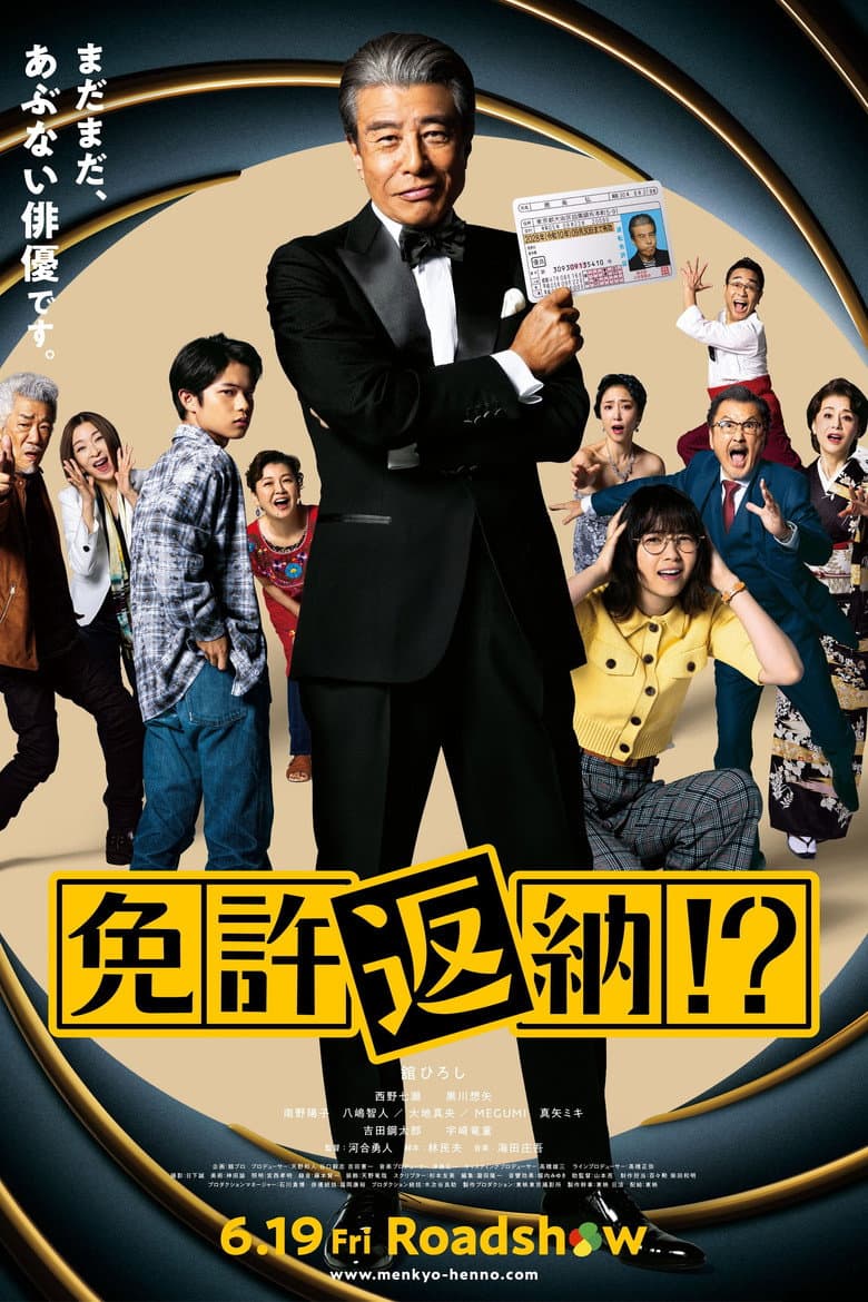 免許返納!?