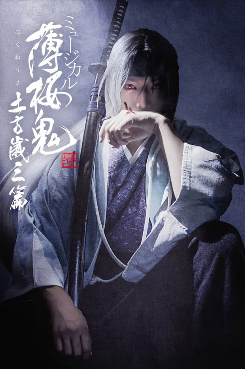 ミュージカル『薄桜鬼 真改』土方歳三 篇