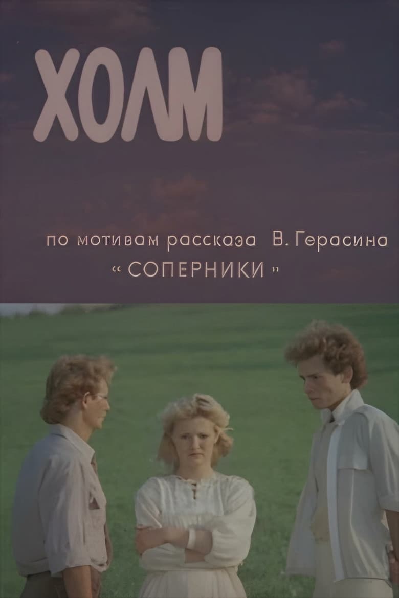 Холм