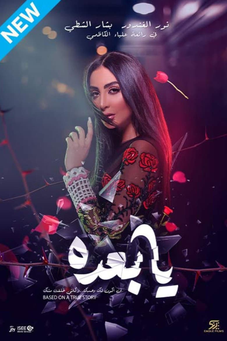 يا بعده