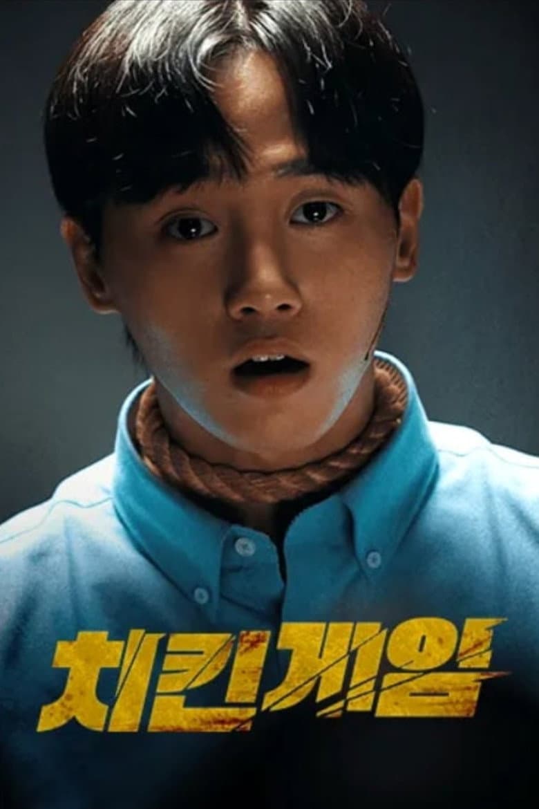 치킨게임