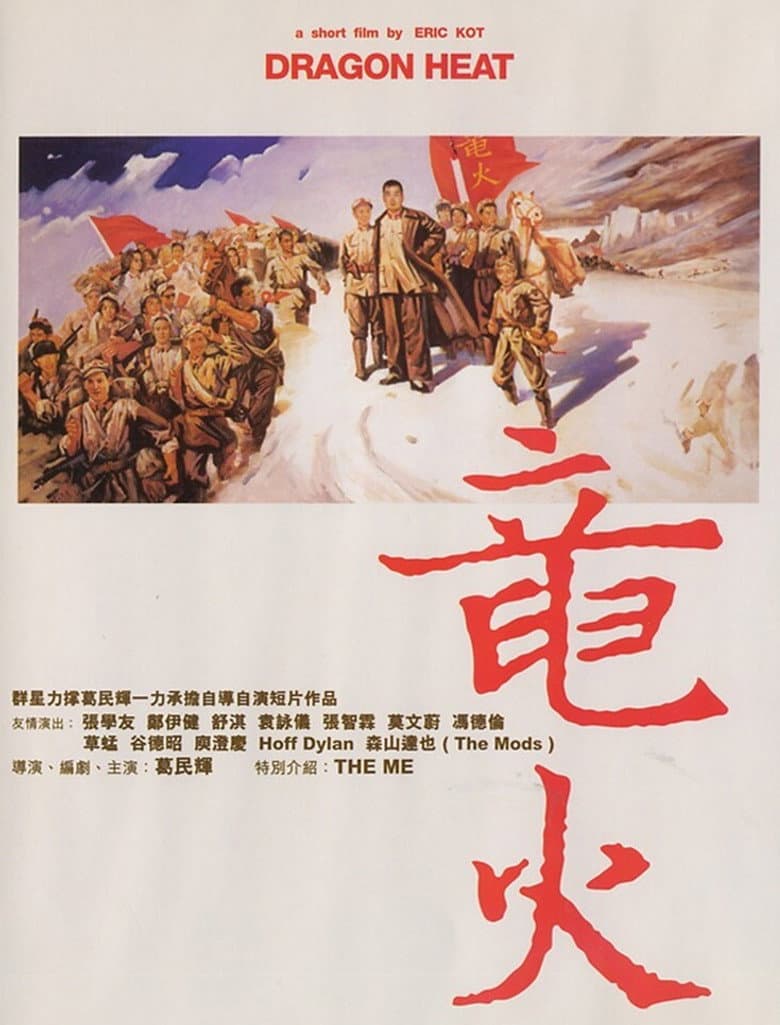 龍火