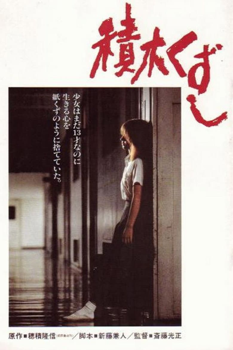 積木くずし
