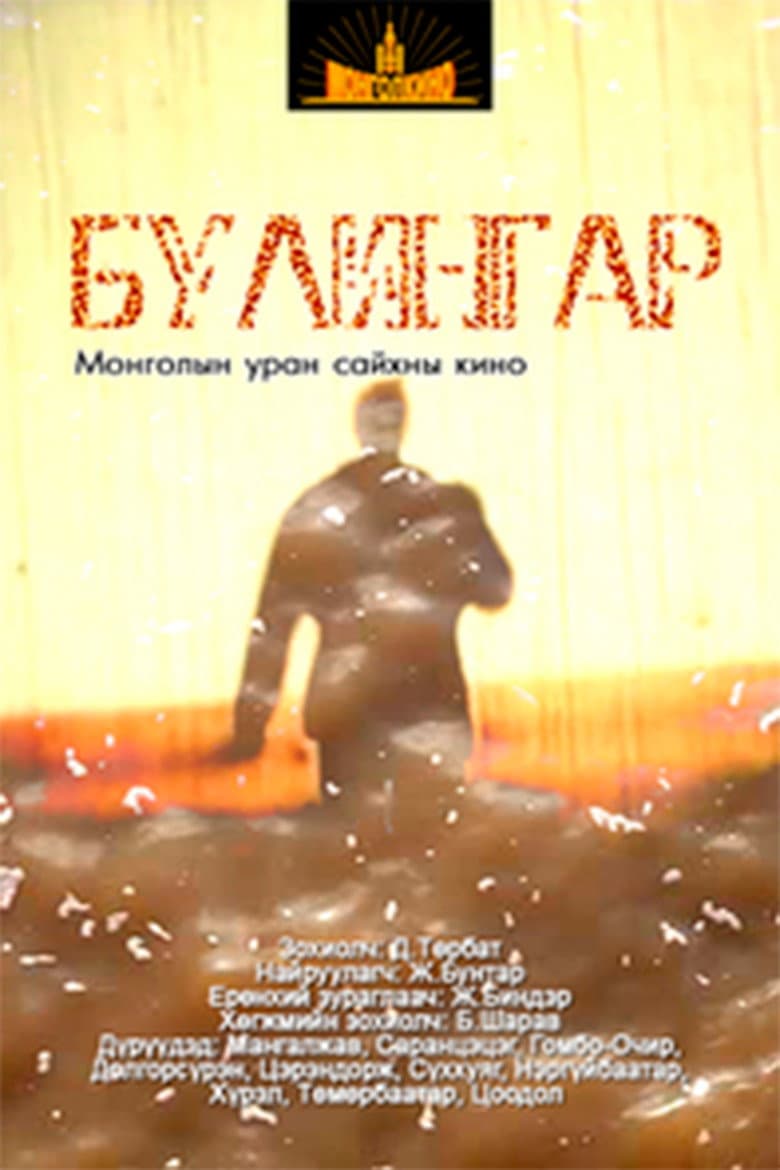 Булингар