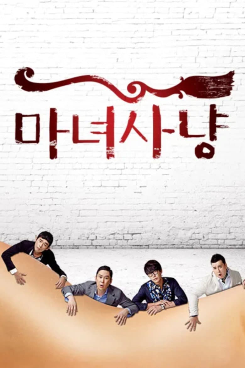 마녀사냥