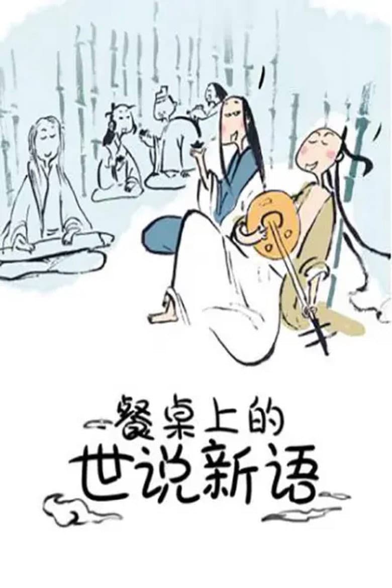 餐桌上的世说新语 动态漫