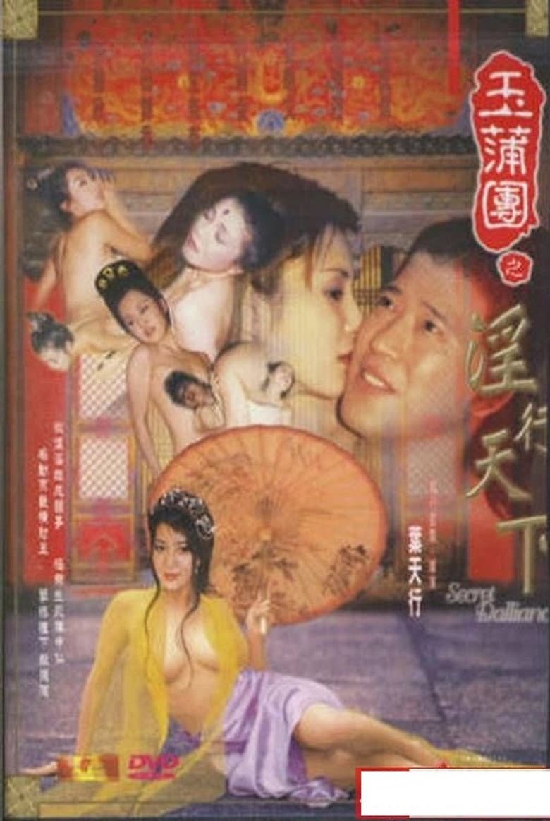 玉蒲團之淫行天下