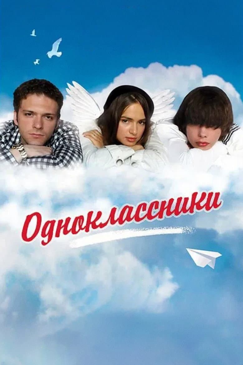 Одноклассники