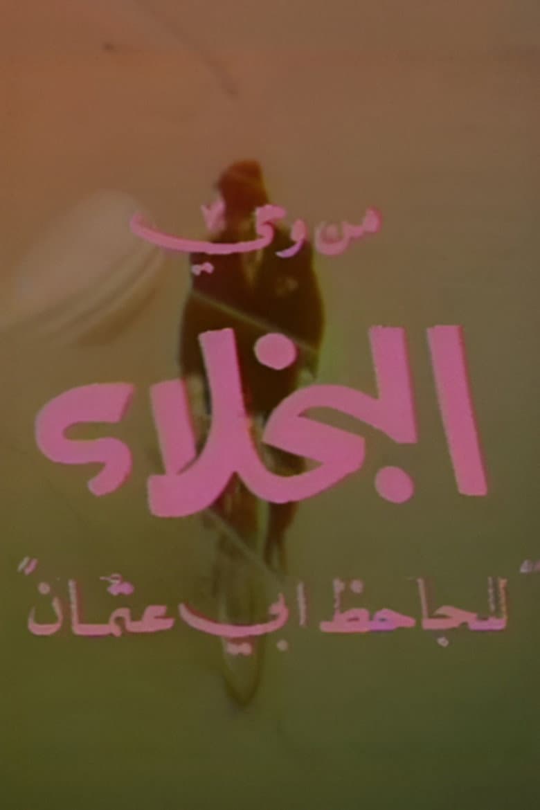 البخلاء