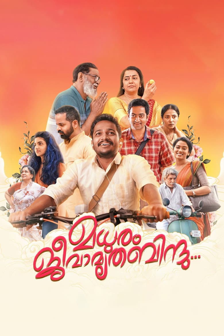മധുരം ജീവാമൃത ബിന്ദു