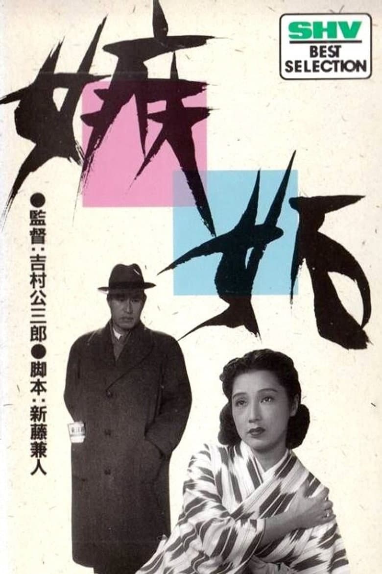 嫉妬