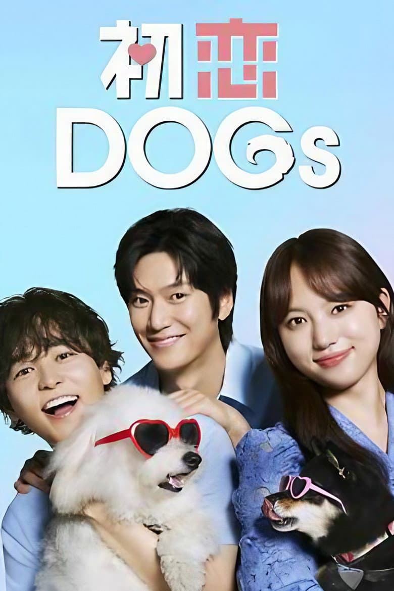 初恋DOGs