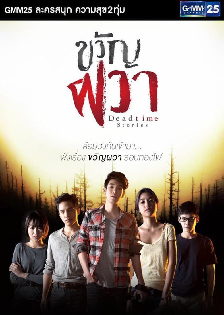 ขวัญผวา
