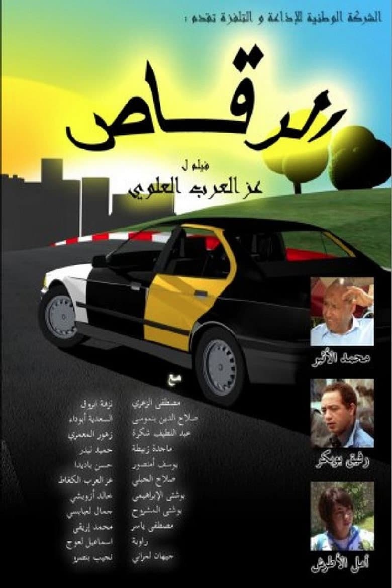 الرقاص