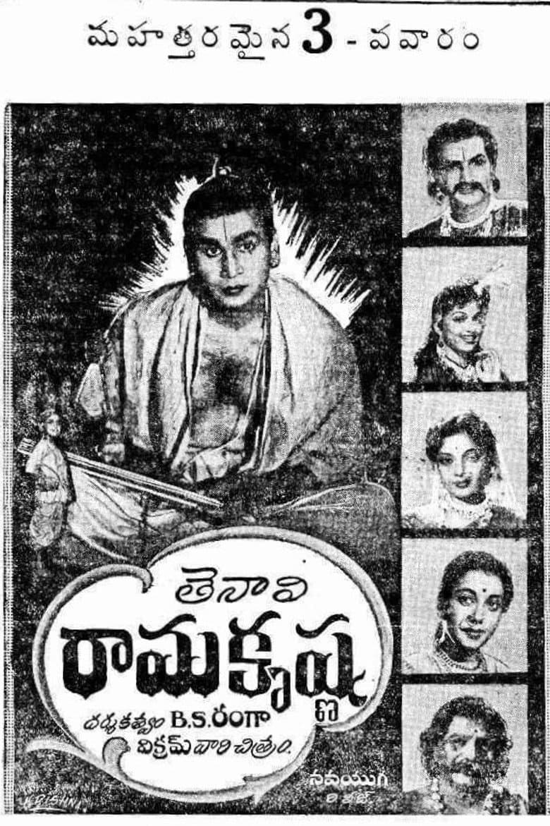తెనాలి రామకృష్ణ