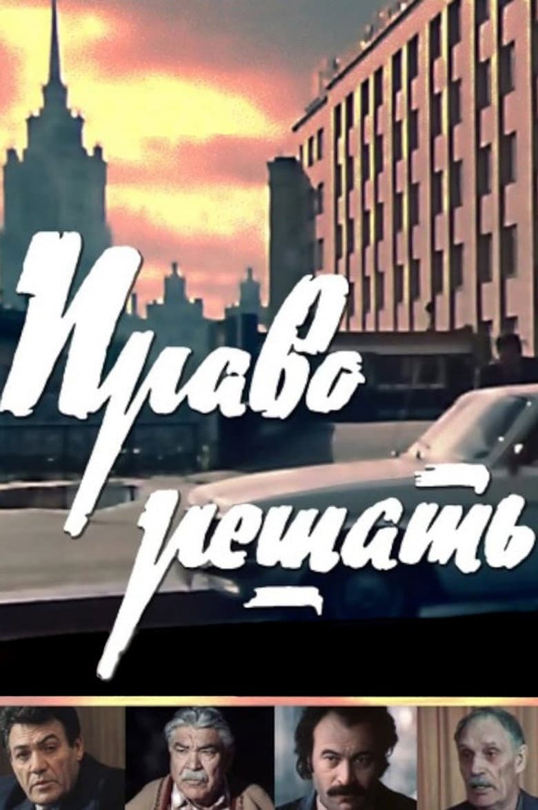 Право решать
